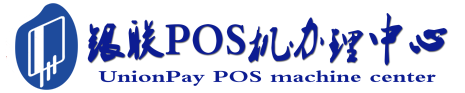平定POS机办理服务中心